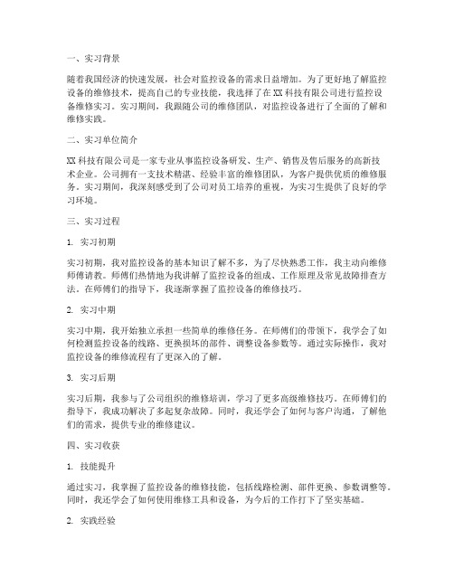 监控设备维修实习报告