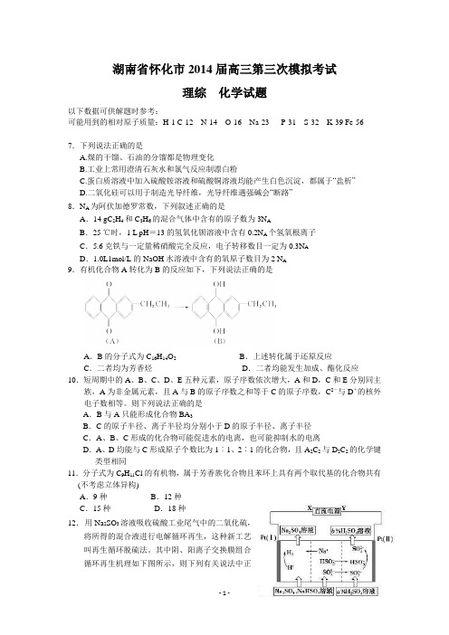 【恒心】湖南省怀化市2014届高三第三次模拟考试理综化学部分试题及参考答案