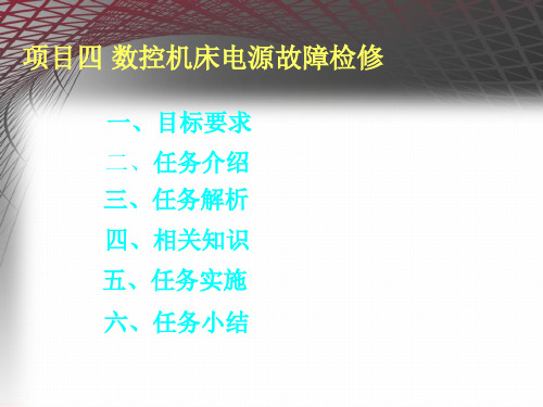 项目四数控机床电源故障检修