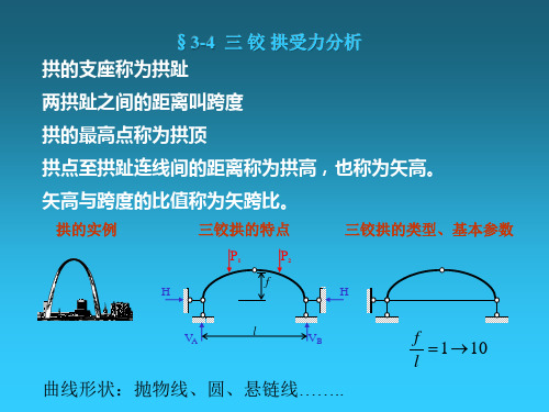 第三章-静定结构----三铰拱