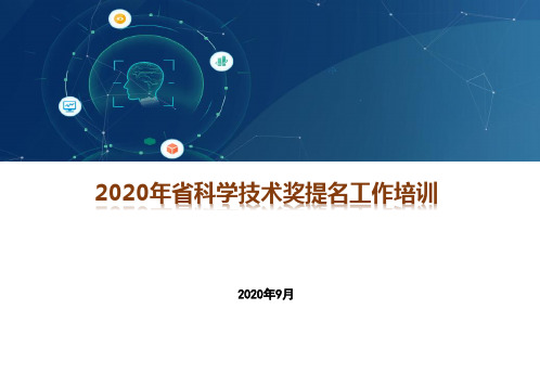 省科学技术奖奖励提名工作培训2020