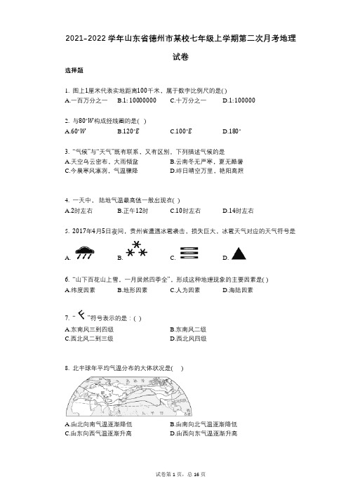 2021-2022学年-有答案-山东省德州市某校七年级上学期第二次月考地理试卷