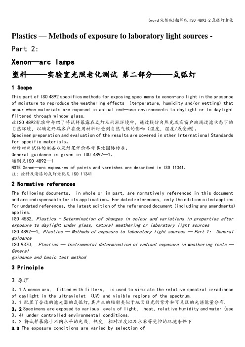 (word完整版)翻译版ISO 4892-2氙弧灯老化