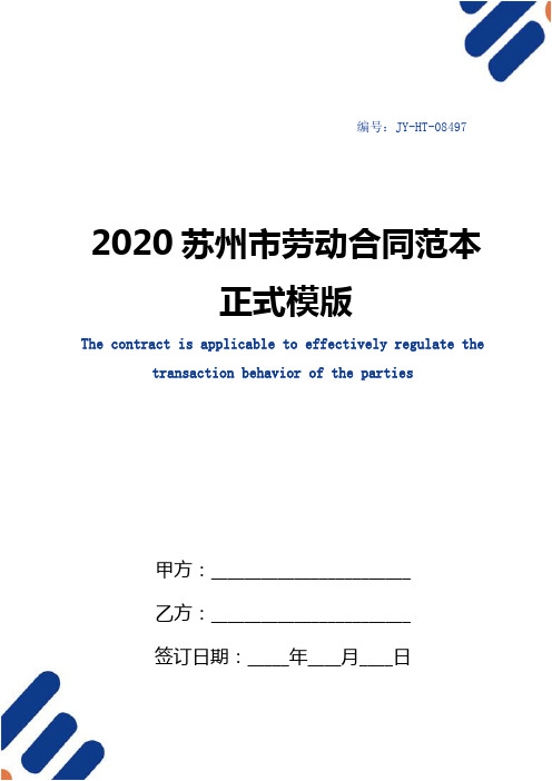 2020苏州市劳动合同范本正式模版