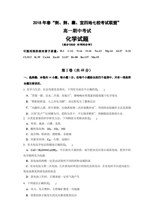 湖北省荆州中学、宜昌一中等“荆、荆、襄、宜四地七校考试联盟”2017-2018学年高一下学期期中考试化学试题 