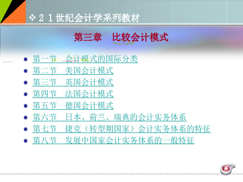 ch3比较会计模式