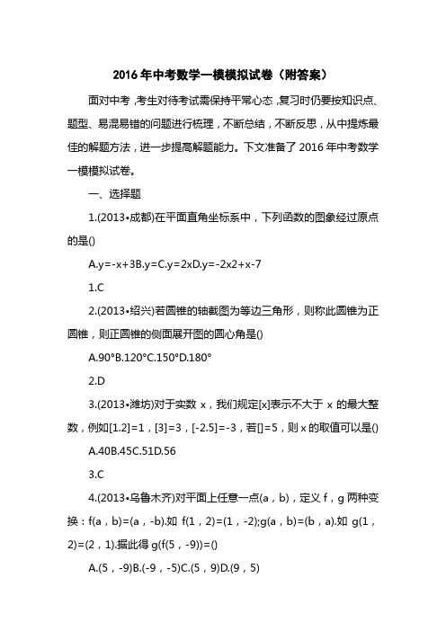 2016中考数学一模模拟试卷(附答案)