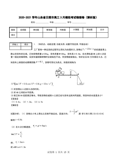 2020-2021学年山东省日照市高三3月模拟考试物理卷(解析版).doc