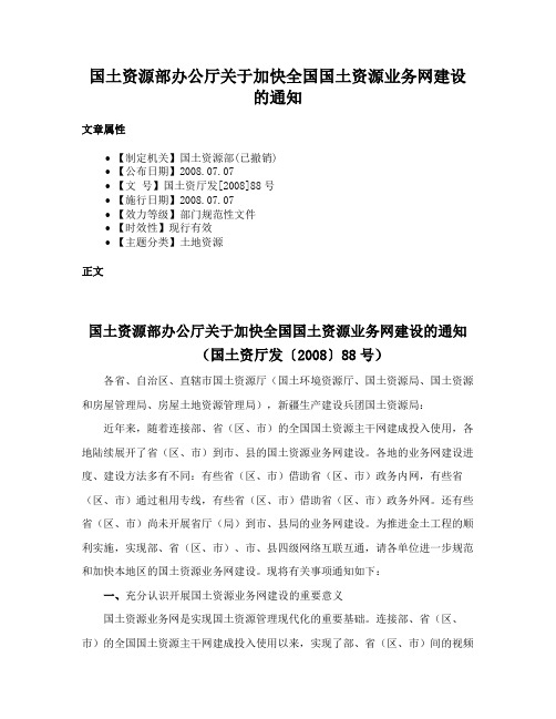 国土资源部办公厅关于加快全国国土资源业务网建设的通知