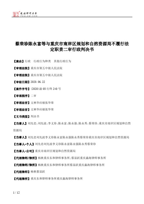 蔡荣珍陈永富等与重庆市南岸区规划和自然资源局不履行法定职责二审行政判决书