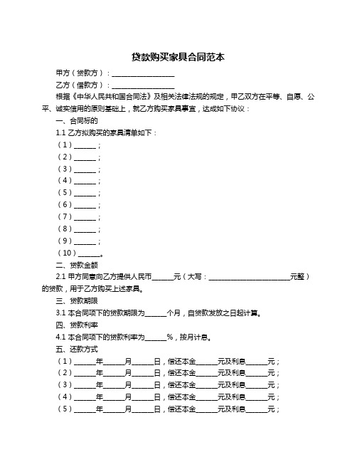 贷款购买家具合同范本