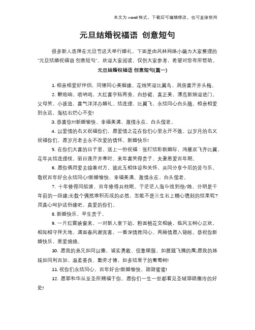 元旦结婚祝福语学习 创意短句
