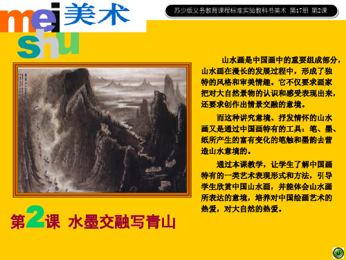 02水墨交融写青山