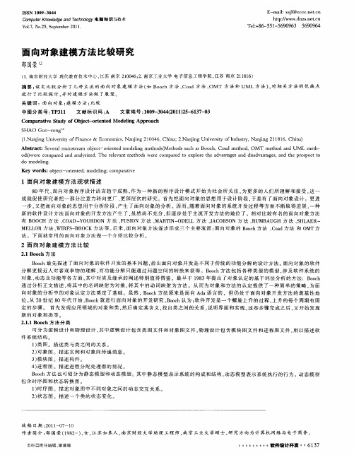 面向对象建模方法比较研究