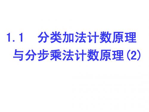 1.1分类加法计数原理与分步计数乘法原理(2)