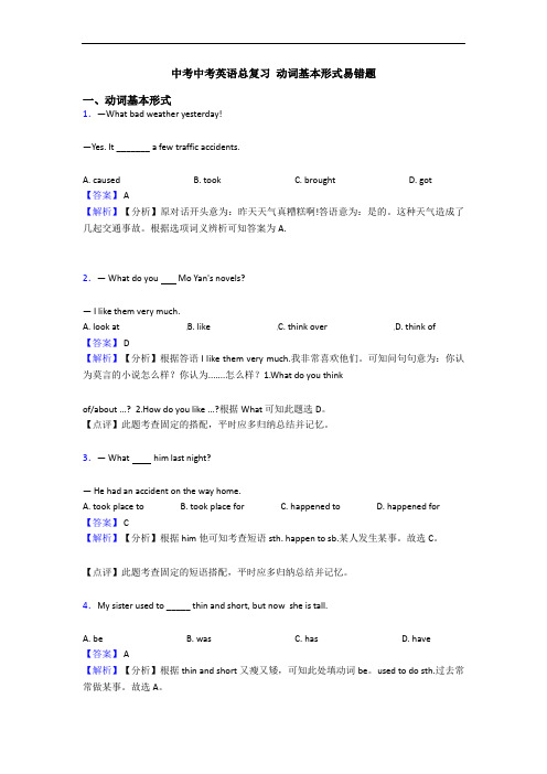 中考中考英语总复习 动词基本形式易错题