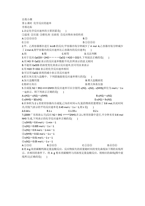 化学人教版必修2自我小测：第二章第三节化学反应的速率和限度 Word版含解析