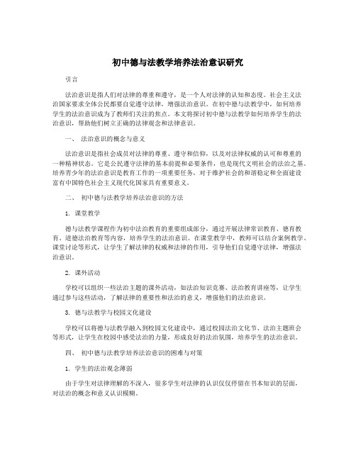 初中德与法教学培养法治意识研究