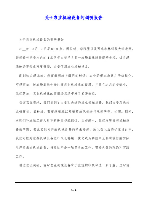 关于农业机械设备的调研报告