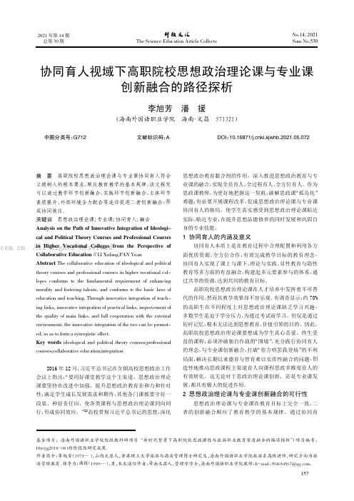 协同育人视域下高职院校思想政治理论课与专业课创新融合的路径探析