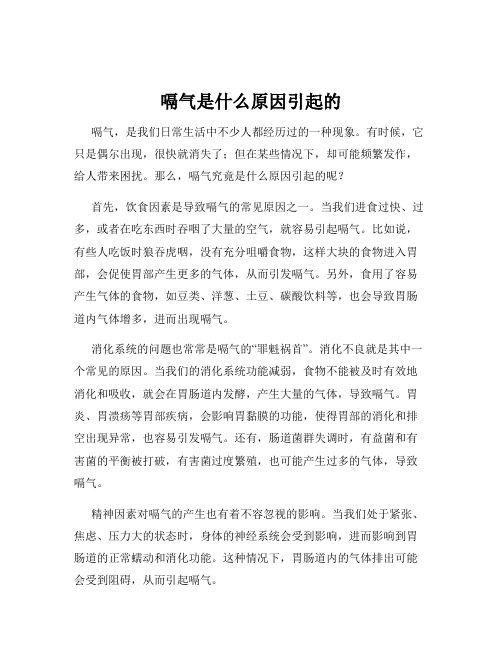 嗝气是什么原因引起的