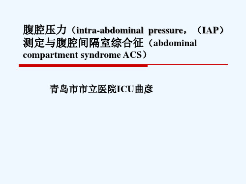 腹腔压力(IAP)测定与腹腔间隔室综合征(ACS)(1)