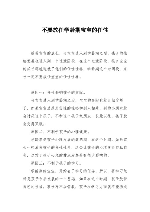 育儿知识：不要放任学龄期宝宝的任性