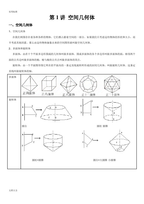 高中数学必修2《空间几何体》知识点