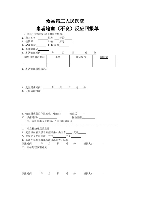 输血不良反应回报单