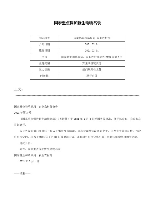 国家重点保护野生动物名录-国家林业和草原局、农业农村部公告2021年第3号