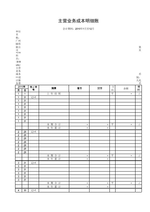 5401主营业务成本明细账