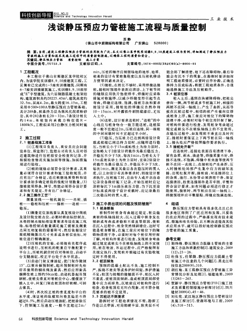 浅谈静压预应力管桩施工流程与质量控制