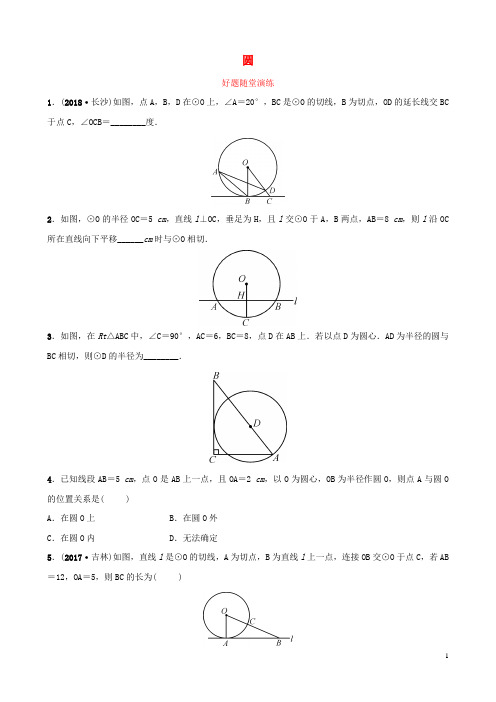 云南省2018年中考数学总复习 第六章 圆 第二节 与圆有关的位置关系好题随堂演练