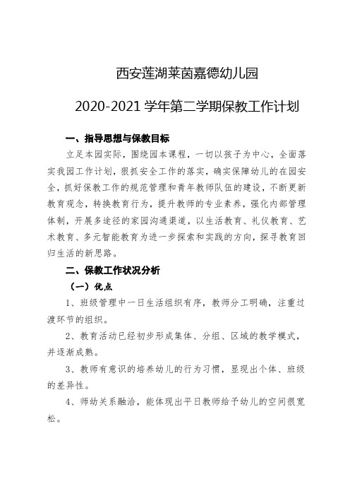 2020--2021第二学期保教计划