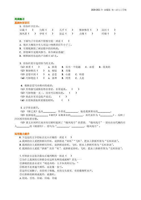 部编版语文八年级上册《中国石拱桥》《桥之美》巩固练习