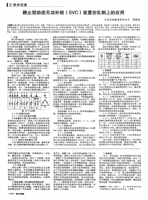 静止型动态无功补偿(SVC)装置在轧钢上的应用