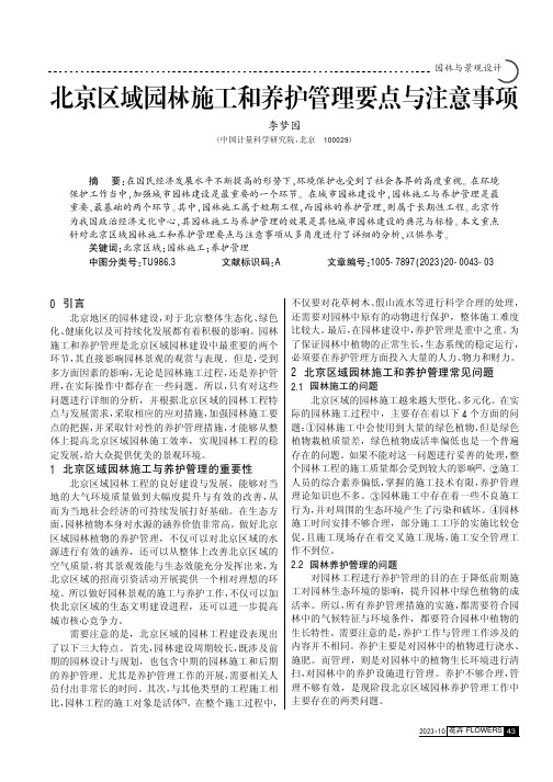 北京区域园林施工和养护管理要点与注意事项