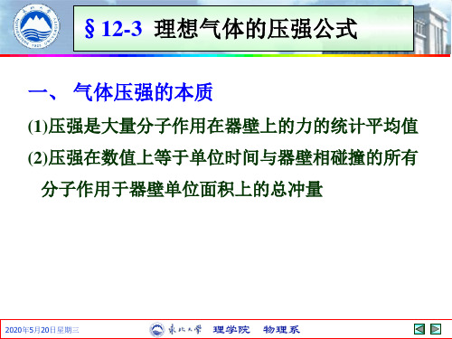 气体动理论  理想气体的压强公式