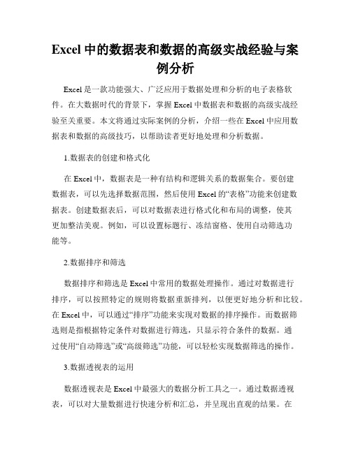 Excel中的数据表和数据的高级实战经验与案例分析