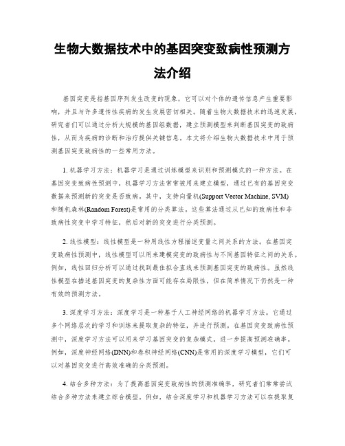 生物大数据技术中的基因突变致病性预测方法介绍