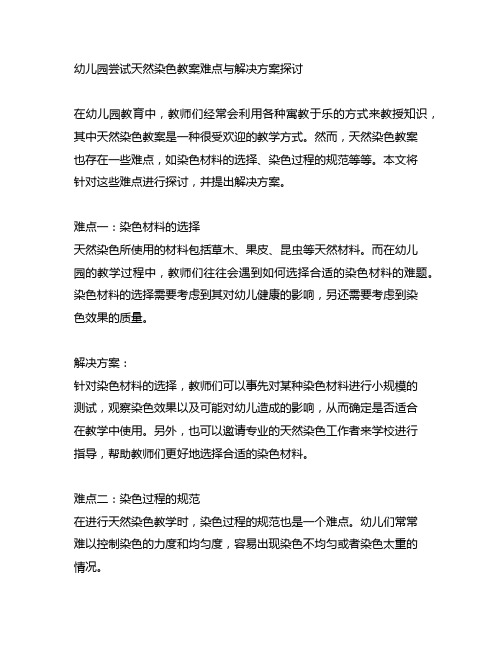 幼儿园尝试天然染色教案难点与解决方案探讨