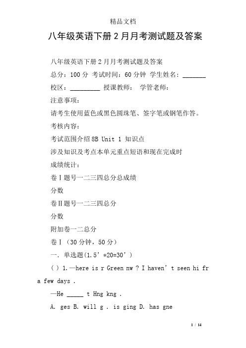 八年级英语下册2月月考测试题及答案