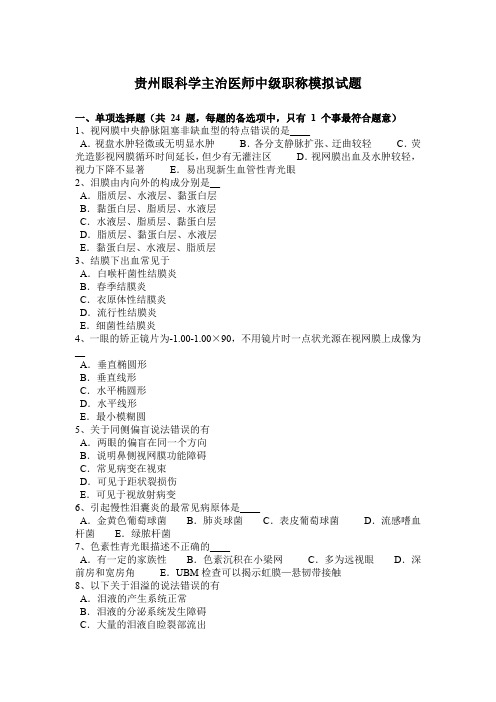 贵州眼科学主治医师中级职称模拟试题