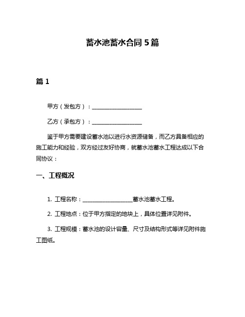 蓄水池蓄水合同5篇