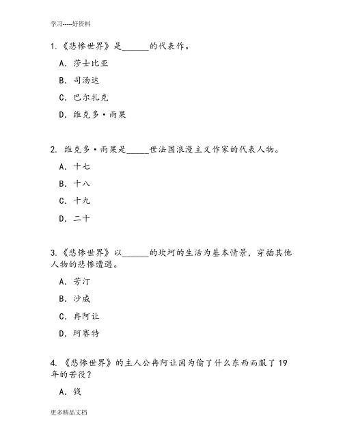 最新《悲惨世界》知识竞赛题目及答案