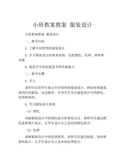 小班教案教案 服装设计