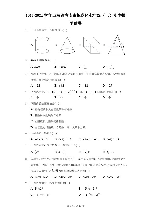 2020-2021学年山东省济南市槐荫区七年级(上)期中数学试卷