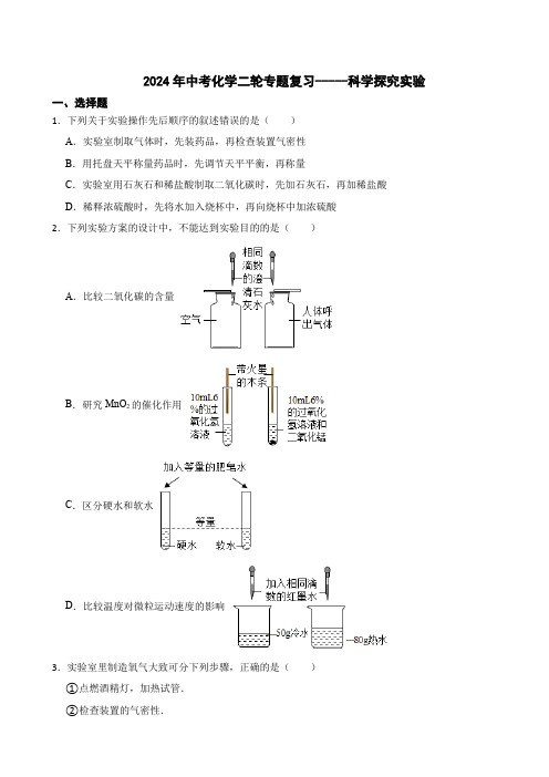 2024年中考化学二轮专题复习科学探究实验