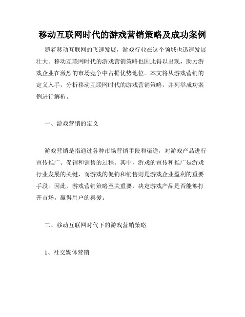 移动互联网时代的游戏营销策略及成功案例