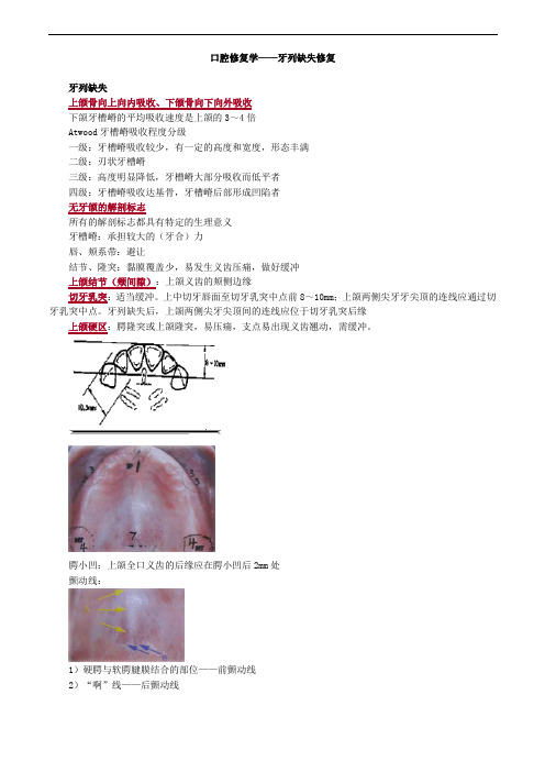 口腔修复学—牙列缺失修复考试重点